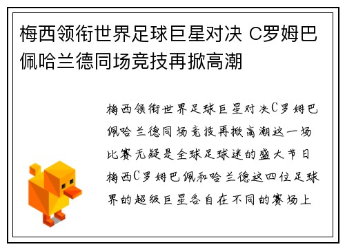 梅西领衔世界足球巨星对决 C罗姆巴佩哈兰德同场竞技再掀高潮