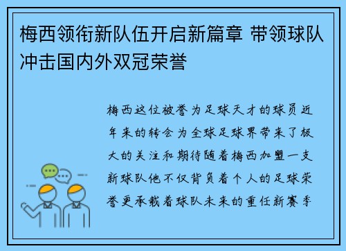 梅西领衔新队伍开启新篇章 带领球队冲击国内外双冠荣誉