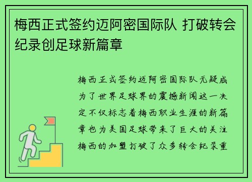 梅西正式签约迈阿密国际队 打破转会纪录创足球新篇章