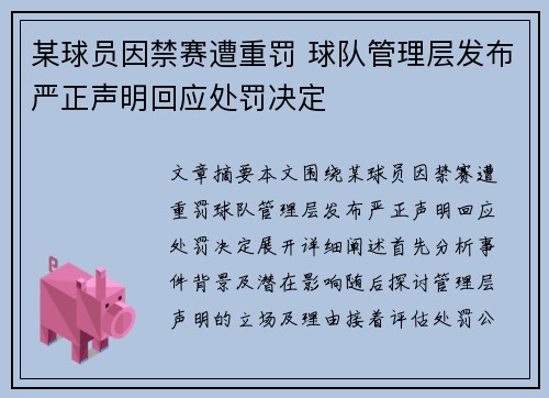 某球员因禁赛遭重罚 球队管理层发布严正声明回应处罚决定