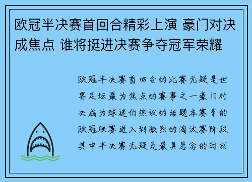 欧冠半决赛首回合精彩上演 豪门对决成焦点 谁将挺进决赛争夺冠军荣耀