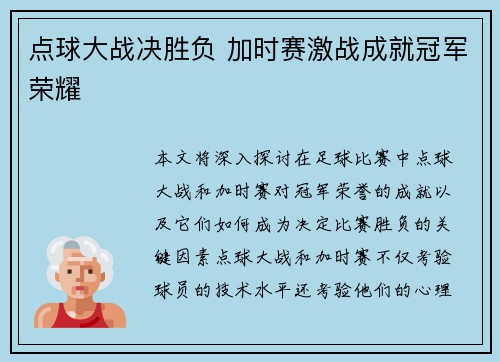 点球大战决胜负 加时赛激战成就冠军荣耀