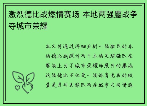 激烈德比战燃情赛场 本地两强鏖战争夺城市荣耀