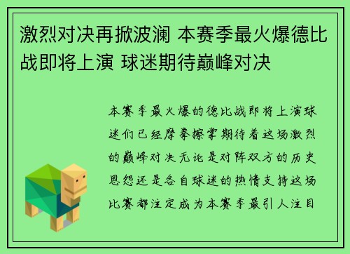 激烈对决再掀波澜 本赛季最火爆德比战即将上演 球迷期待巅峰对决