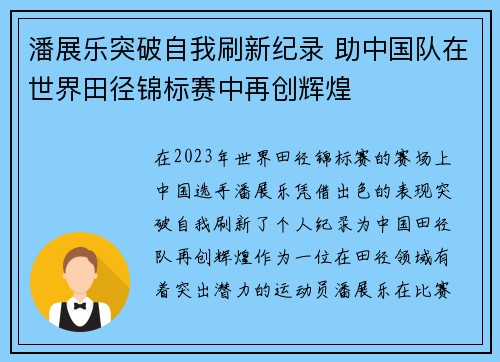 潘展乐突破自我刷新纪录 助中国队在世界田径锦标赛中再创辉煌