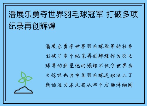 潘展乐勇夺世界羽毛球冠军 打破多项纪录再创辉煌