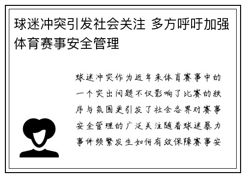 球迷冲突引发社会关注 多方呼吁加强体育赛事安全管理