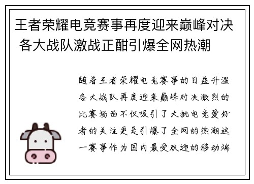 王者荣耀电竞赛事再度迎来巅峰对决 各大战队激战正酣引爆全网热潮