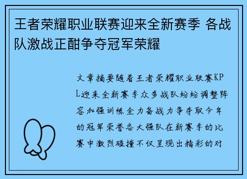 王者荣耀职业联赛迎来全新赛季 各战队激战正酣争夺冠军荣耀