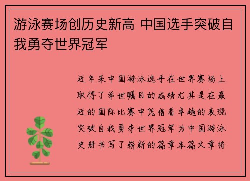 游泳赛场创历史新高 中国选手突破自我勇夺世界冠军