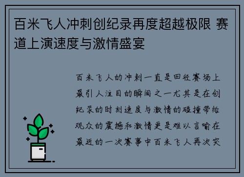 百米飞人冲刺创纪录再度超越极限 赛道上演速度与激情盛宴