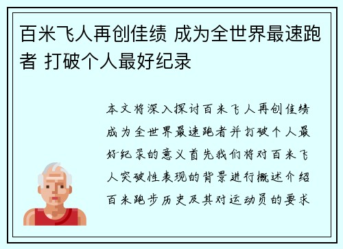 百米飞人再创佳绩 成为全世界最速跑者 打破个人最好纪录