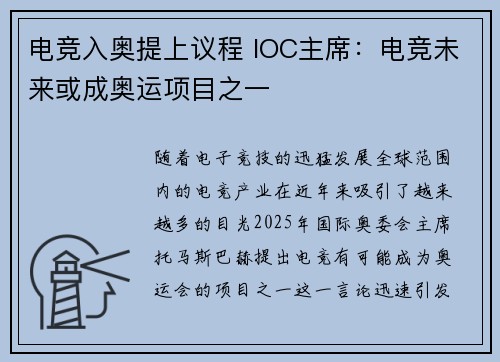 电竞入奥提上议程 IOC主席：电竞未来或成奥运项目之一