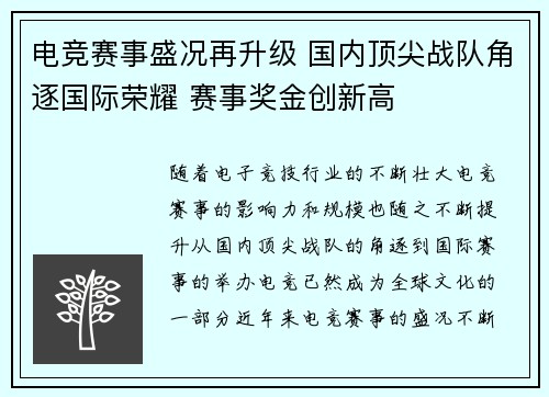 电竞赛事盛况再升级 国内顶尖战队角逐国际荣耀 赛事奖金创新高