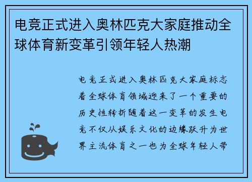 电竞正式进入奥林匹克大家庭推动全球体育新变革引领年轻人热潮