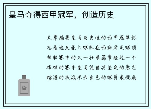皇马夺得西甲冠军，创造历史