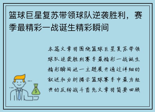 篮球巨星复苏带领球队逆袭胜利，赛季最精彩一战诞生精彩瞬间