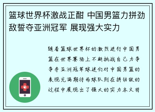 篮球世界杯激战正酣 中国男篮力拼劲敌誓夺亚洲冠军 展现强大实力