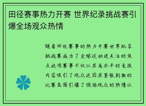 田径赛事热力开赛 世界纪录挑战赛引爆全场观众热情