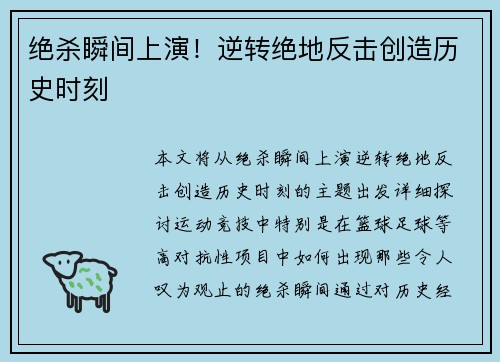 绝杀瞬间上演！逆转绝地反击创造历史时刻 