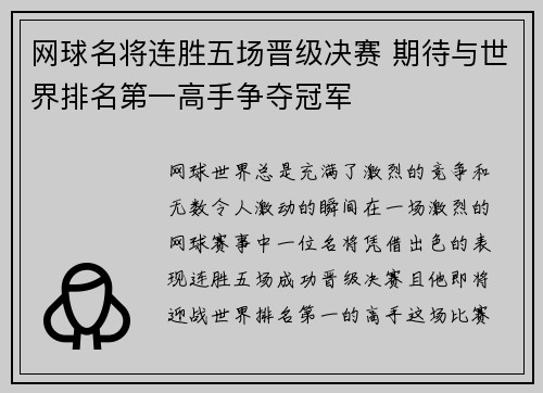 网球名将连胜五场晋级决赛 期待与世界排名第一高手争夺冠军