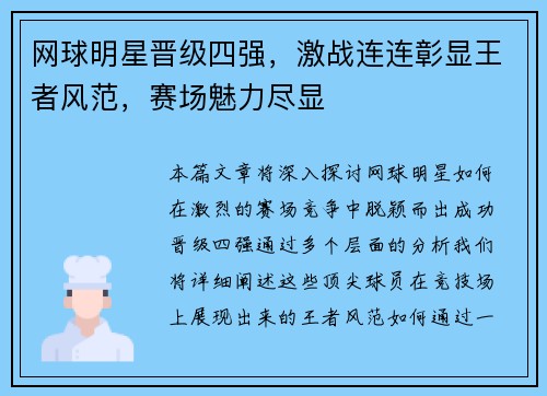 网球明星晋级四强，激战连连彰显王者风范，赛场魅力尽显