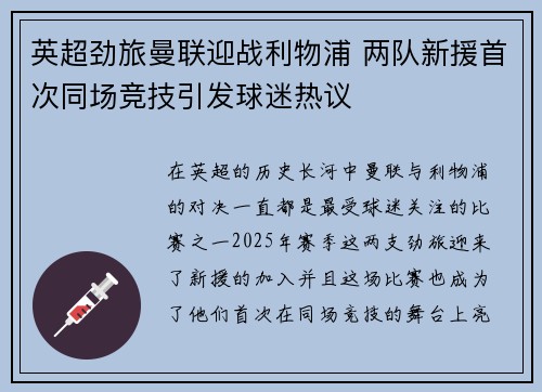 英超劲旅曼联迎战利物浦 两队新援首次同场竞技引发球迷热议