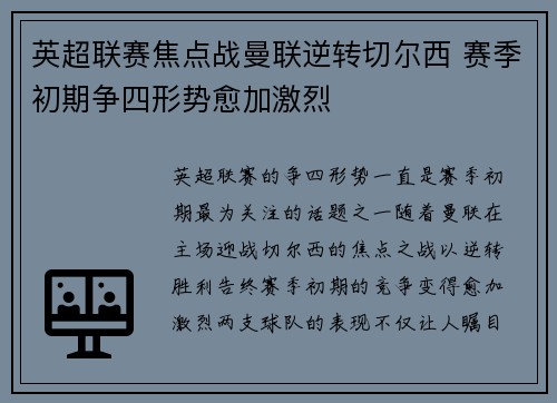 英超联赛焦点战曼联逆转切尔西 赛季初期争四形势愈加激烈