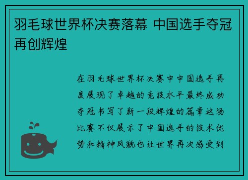 羽毛球世界杯决赛落幕 中国选手夺冠再创辉煌