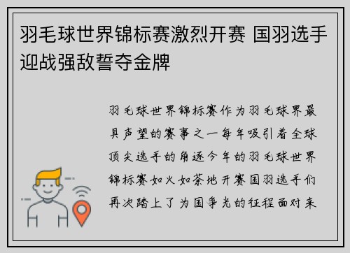 羽毛球世界锦标赛激烈开赛 国羽选手迎战强敌誓夺金牌