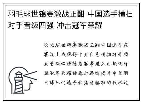 羽毛球世锦赛激战正酣 中国选手横扫对手晋级四强 冲击冠军荣耀