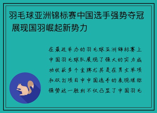 羽毛球亚洲锦标赛中国选手强势夺冠 展现国羽崛起新势力