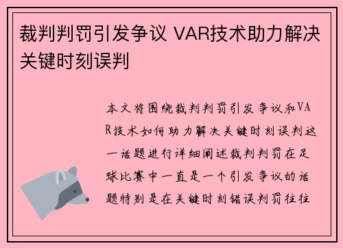 裁判判罚引发争议 VAR技术助力解决关键时刻误判