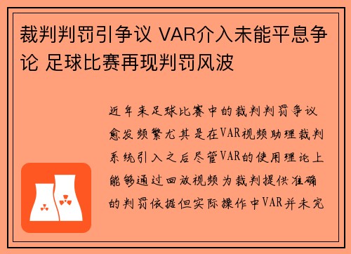 裁判判罚引争议 VAR介入未能平息争论 足球比赛再现判罚风波