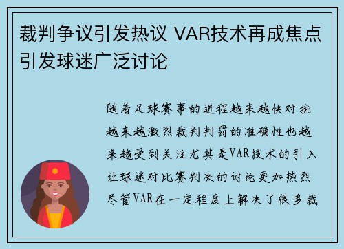 裁判争议引发热议 VAR技术再成焦点引发球迷广泛讨论
