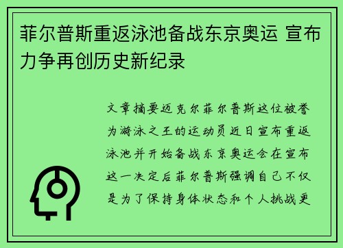 菲尔普斯重返泳池备战东京奥运 宣布力争再创历史新纪录