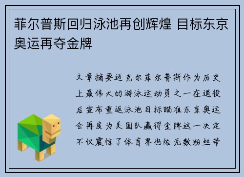 菲尔普斯回归泳池再创辉煌 目标东京奥运再夺金牌
