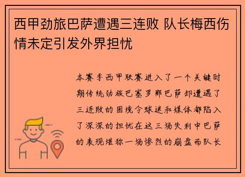 西甲劲旅巴萨遭遇三连败 队长梅西伤情未定引发外界担忧