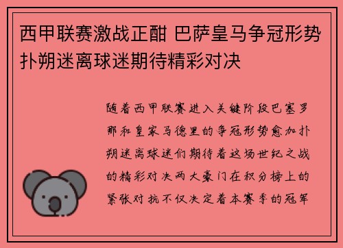 西甲联赛激战正酣 巴萨皇马争冠形势扑朔迷离球迷期待精彩对决