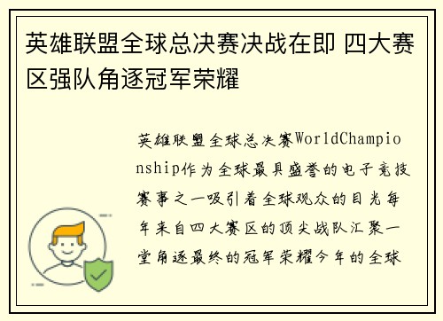 英雄联盟全球总决赛决战在即 四大赛区强队角逐冠军荣耀