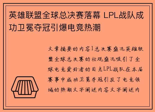 英雄联盟全球总决赛落幕 LPL战队成功卫冕夺冠引爆电竞热潮