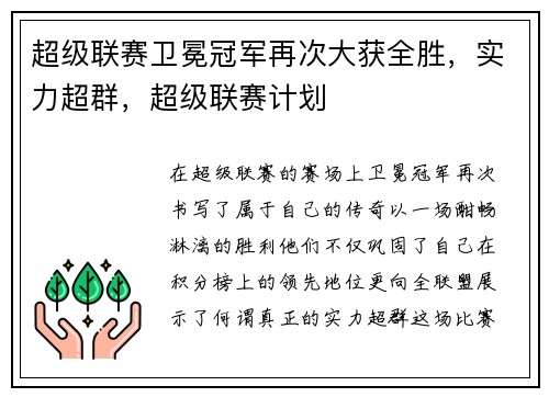 超级联赛卫冕冠军再次大获全胜，实力超群，超级联赛计划