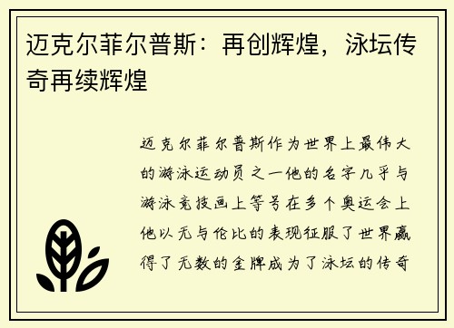 迈克尔菲尔普斯：再创辉煌，泳坛传奇再续辉煌