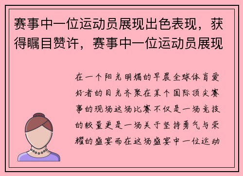 赛事中一位运动员展现出色表现，获得瞩目赞许，赛事中一位运动员展现出色表现,获得瞩目赞许