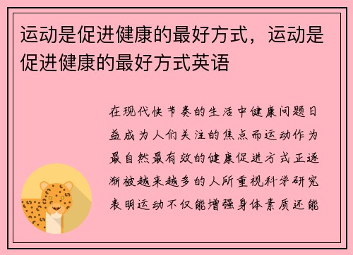 运动是促进健康的最好方式，运动是促进健康的最好方式英语