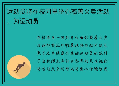 运动员将在校园里举办慈善义卖活动，为运动员