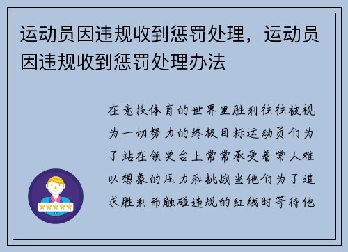 运动员因违规收到惩罚处理，运动员因违规收到惩罚处理办法