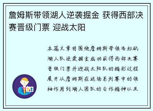 詹姆斯带领湖人逆袭掘金 获得西部决赛晋级门票 迎战太阳