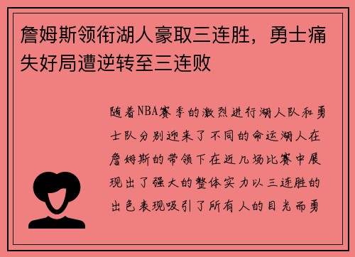 詹姆斯领衔湖人豪取三连胜，勇士痛失好局遭逆转至三连败