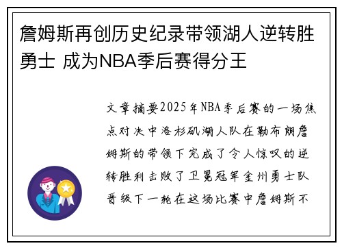詹姆斯再创历史纪录带领湖人逆转胜勇士 成为NBA季后赛得分王